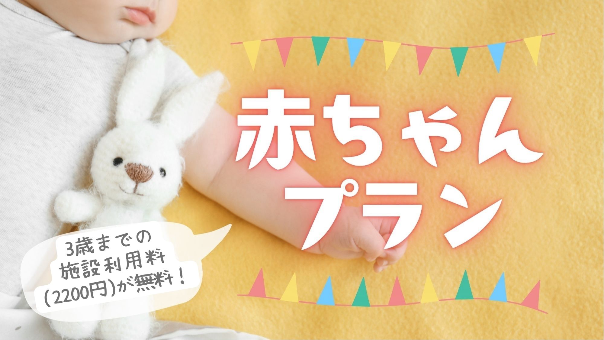 赤ちゃんプラン♪3歳までは施設利用料が０円！