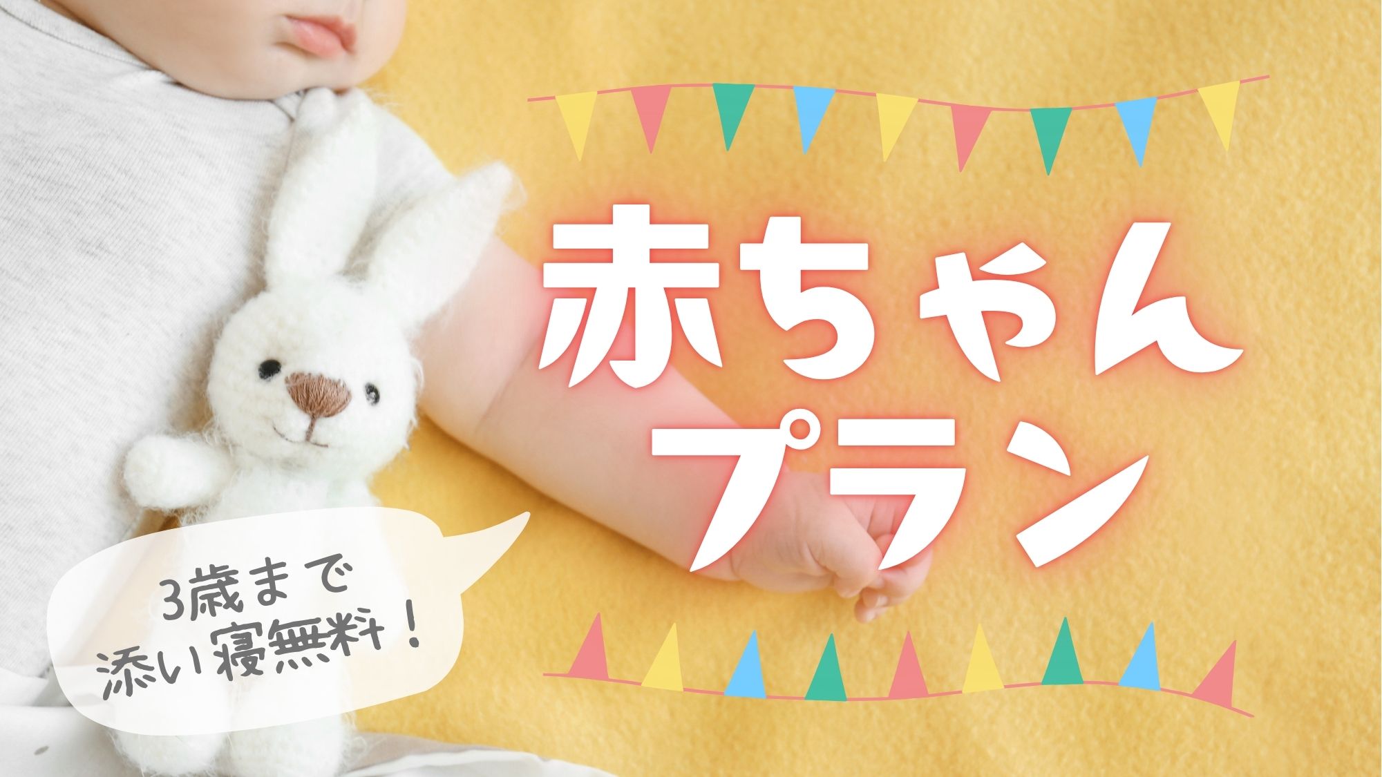 3歳までは添い寝無料の赤ちゃんプラン♪