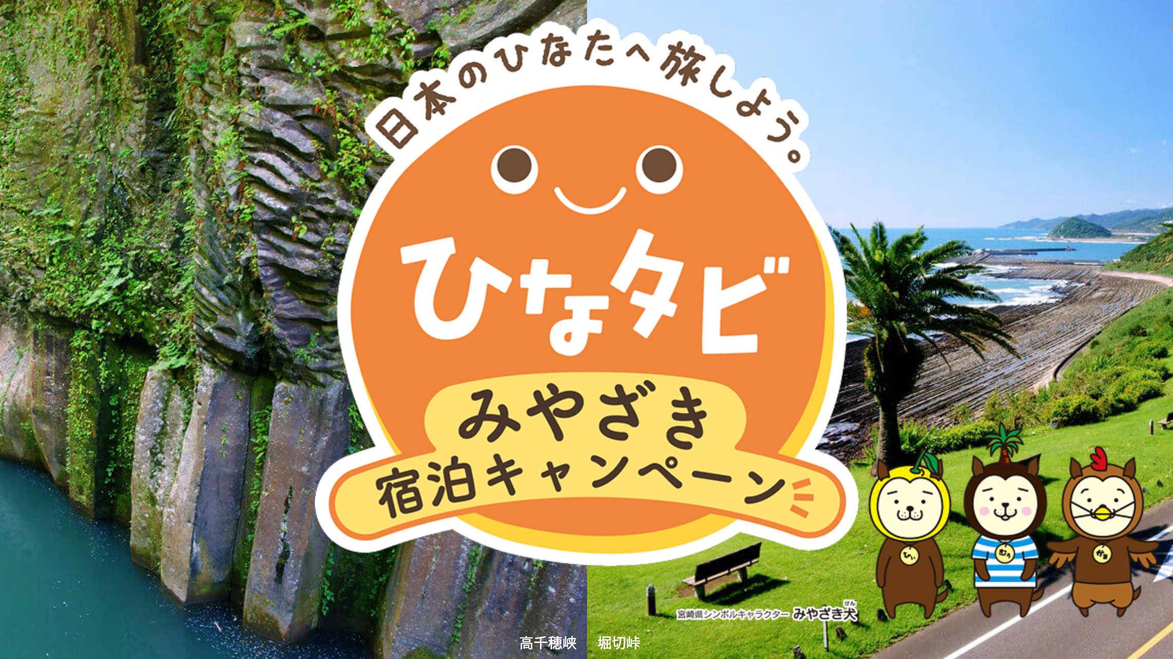 「ひなタビ」みやざき宿泊キャンペーン