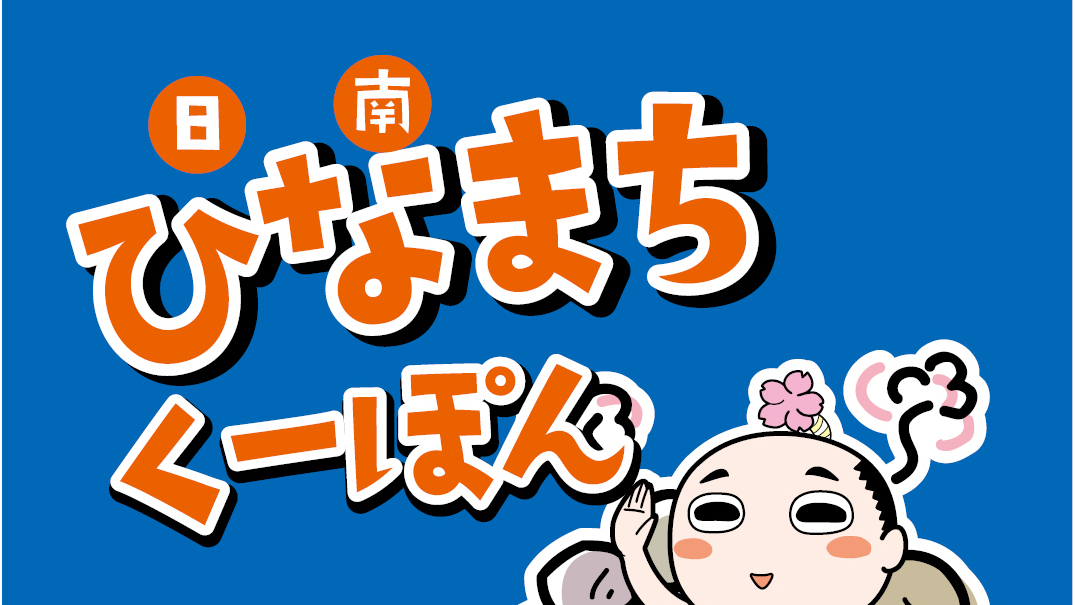 ひなまちくーぽん対象施設です♪
