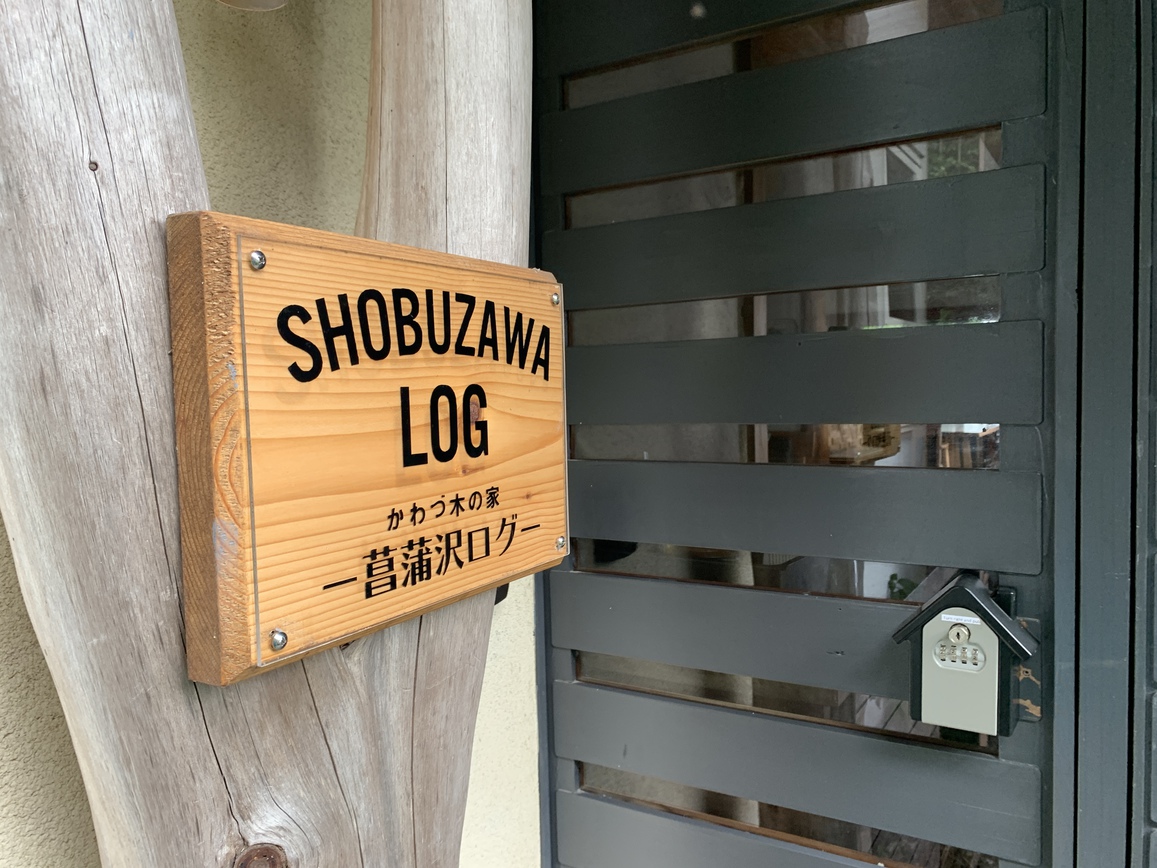 【貸切】菖蒲沢ログ／iZoo近くの一軒家。広々リビング＆リニューアルお風呂！みんなでワイワイBBQ♪