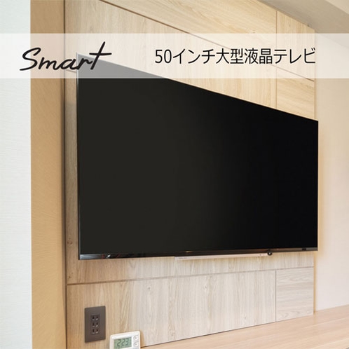 【Smart】50インチ大型液晶テレビで大迫力の視聴を満喫！