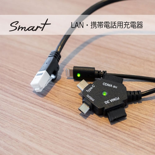 【Smart】有線ＬＡＮ接続＆持ち歩かなくても大丈夫！明日のためにしっかり充電
