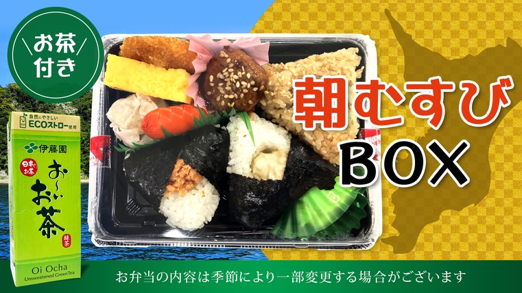 【朝食付】朝結びBOX〜1日のはじめをお弁当でちょっぴり豪華に〜