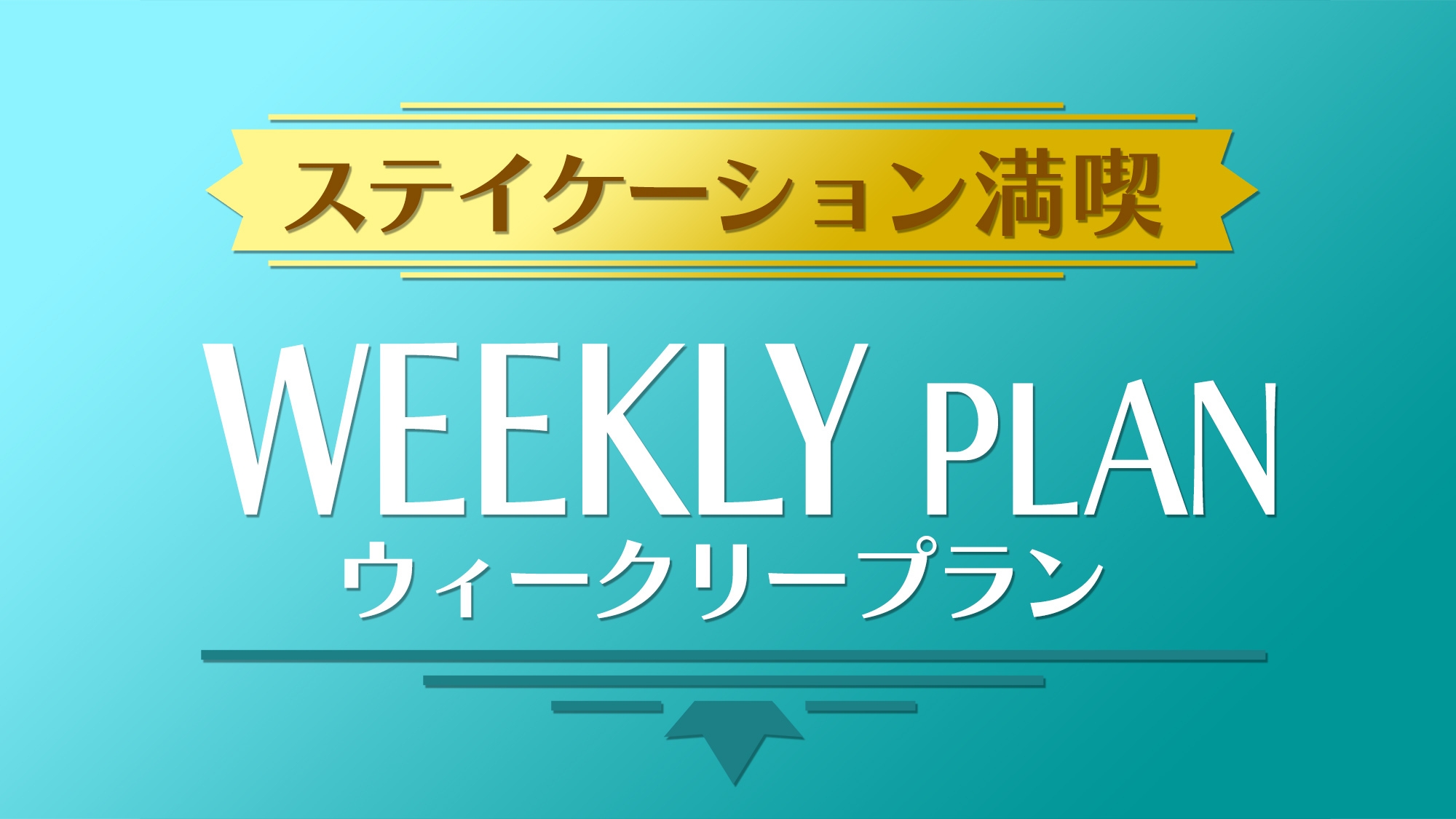 【7連泊】＼ステイケーション満喫／全室キッチン、洗濯機洗剤完備♪素泊