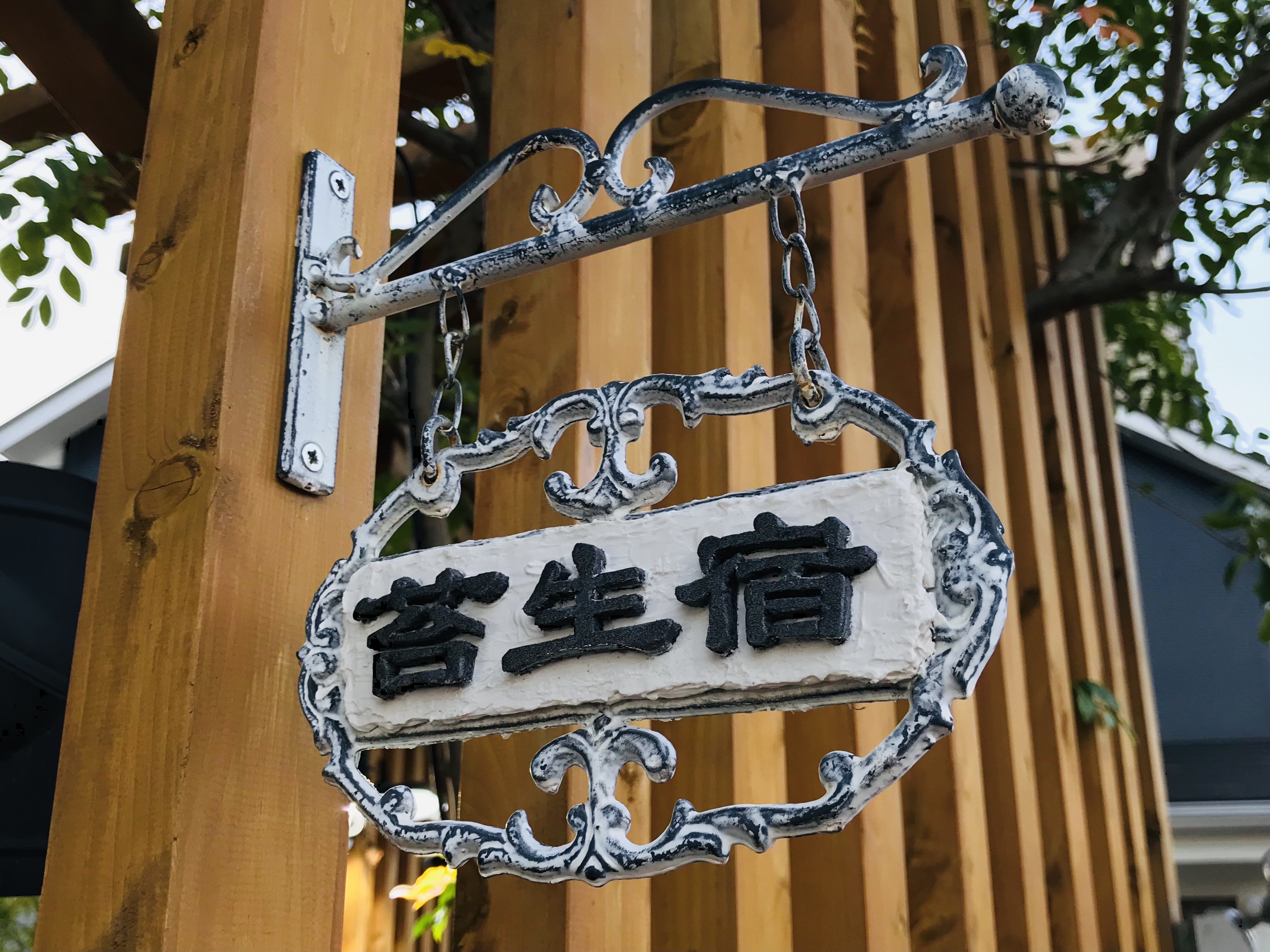 【苔生宿／Koke-Musu：inn】 - 写真 138