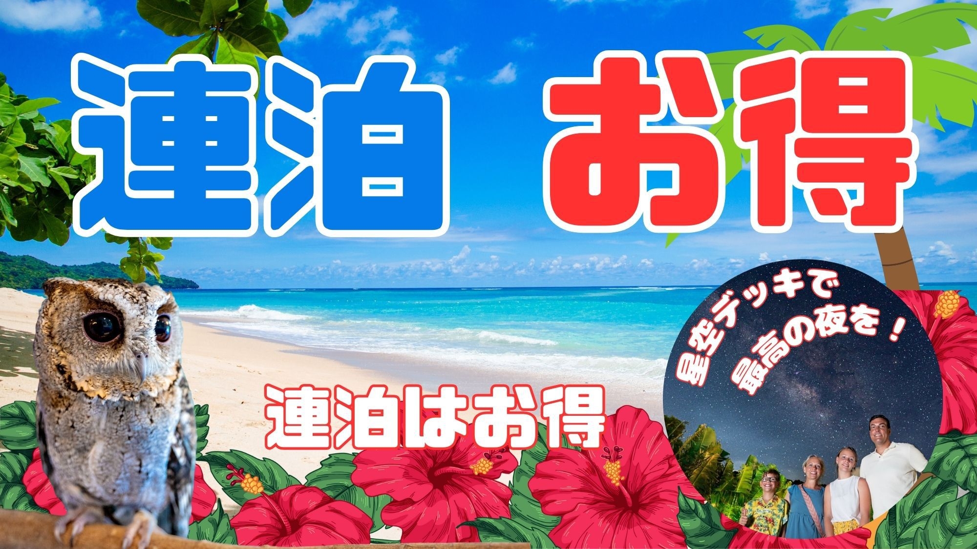 【連泊プラン】2連泊以上のご宿泊プラン（素泊り）【1部屋4名まで】