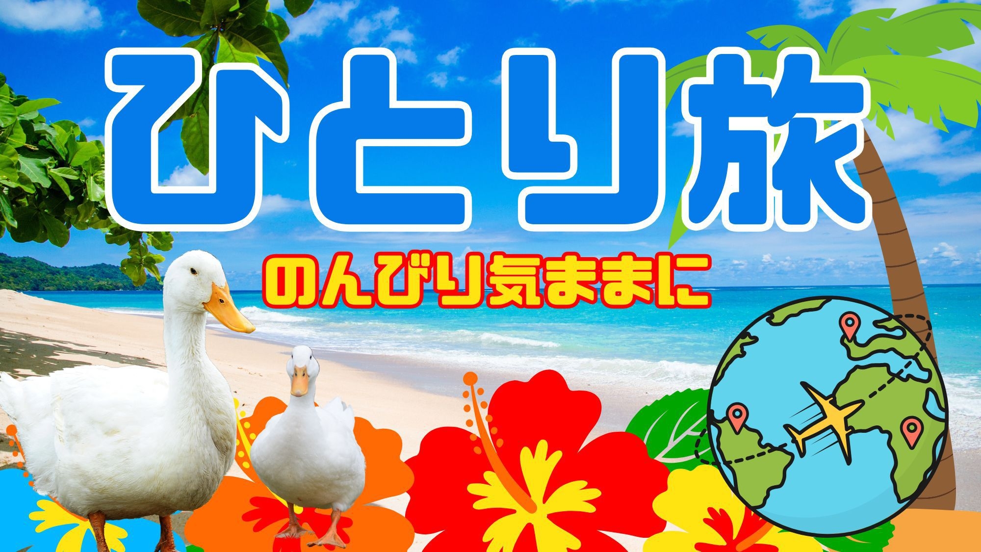 【ひとり旅プラン】のんびり気ままにリフレッシュ！
