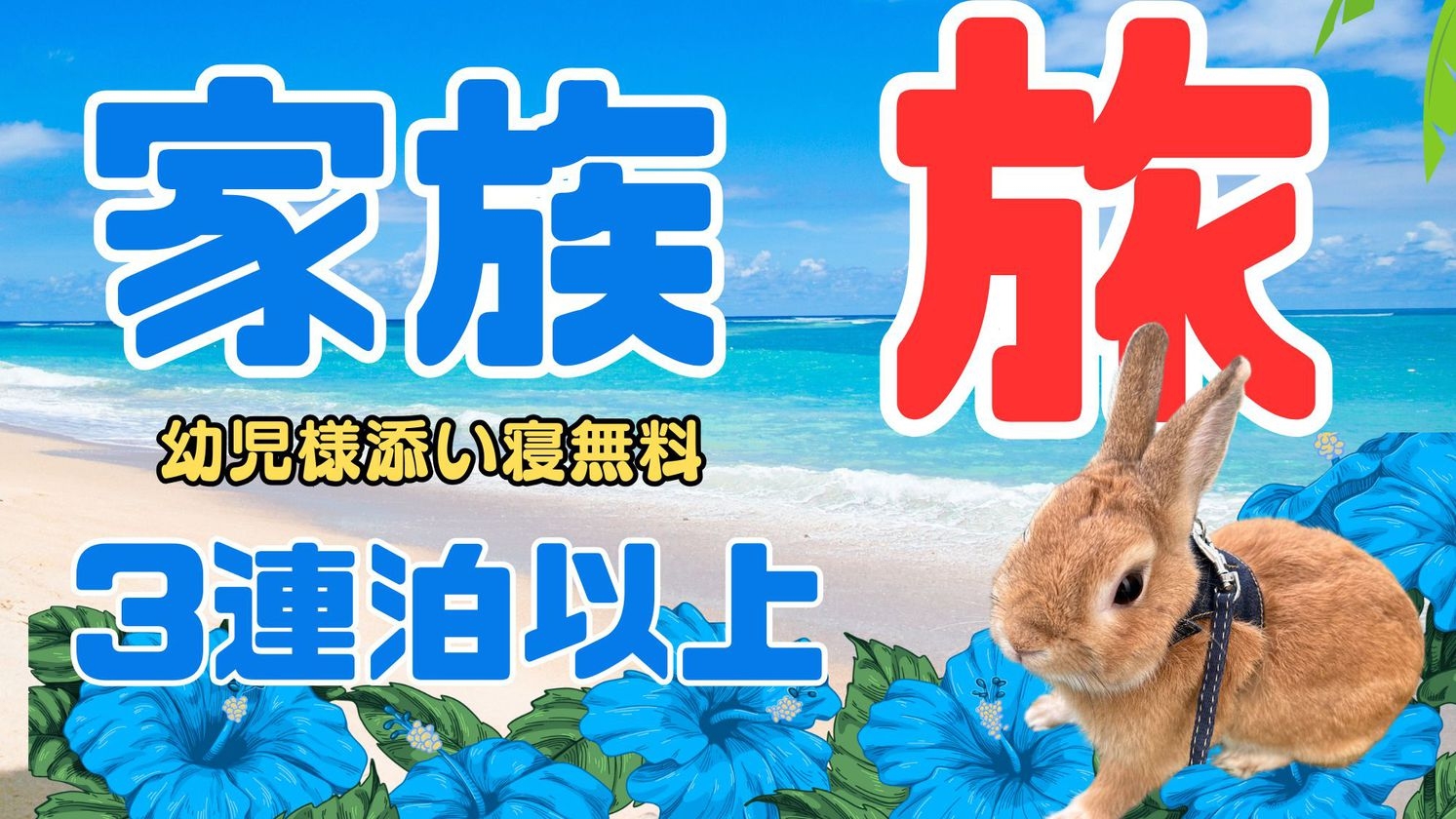 【家族プラン】3連泊以上幼児様添い寝KO(素泊まり)1部屋4名まで