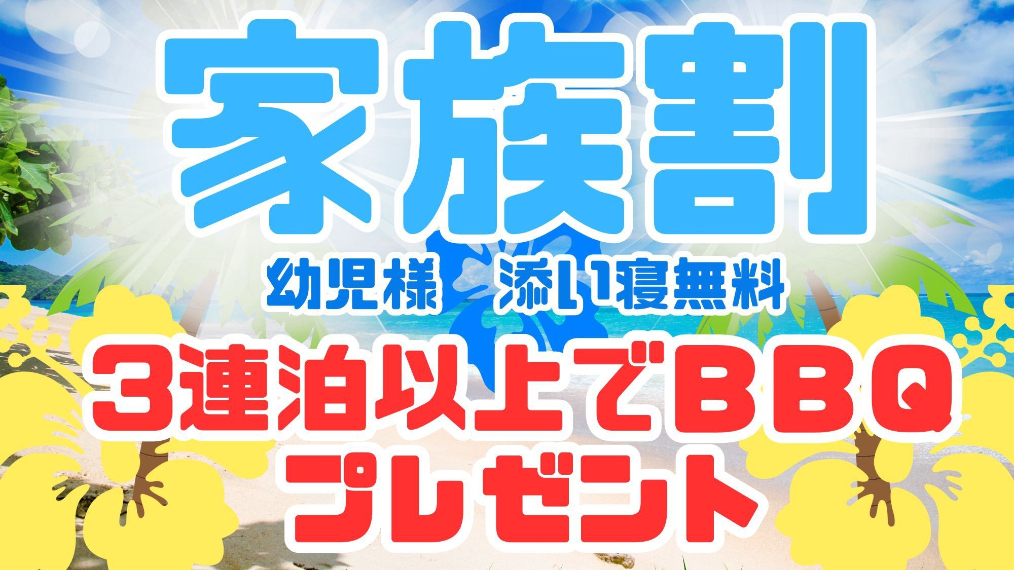 【家族割】3連泊以上BBQ1回付き！幼児様添い寝KO(素泊まり)1部屋4名まで