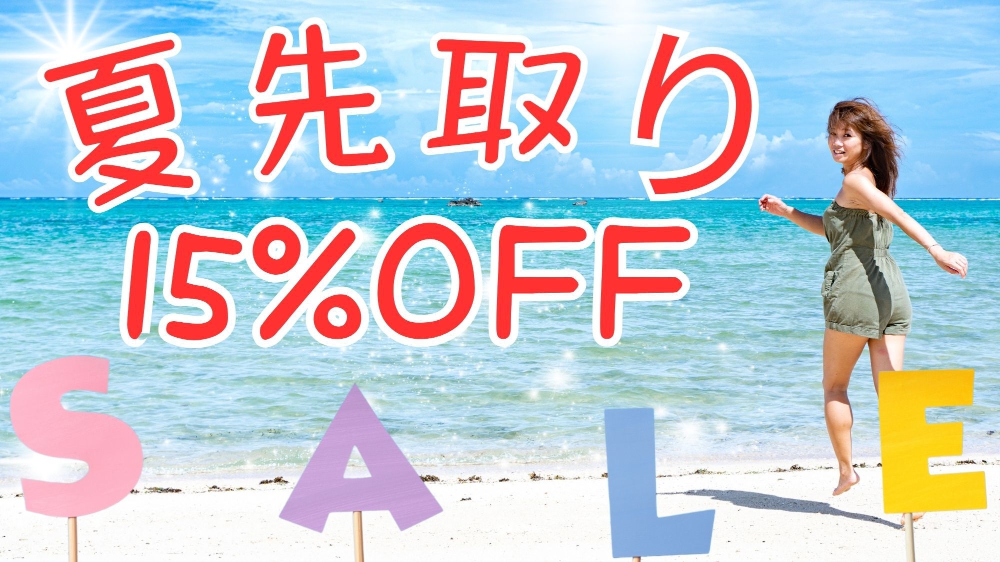 【特別プラン】夏先取り15％OFF (1部屋4名まで)