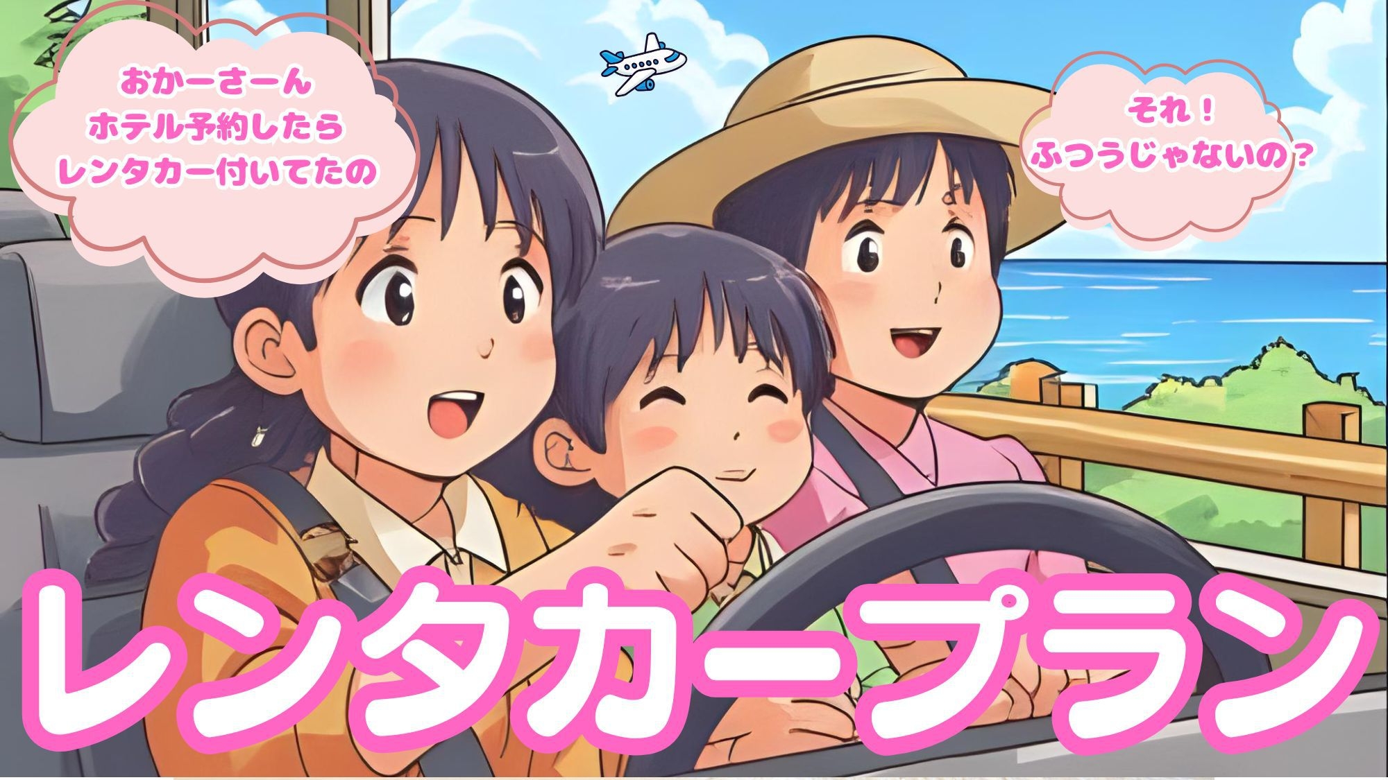【2泊以上限定】楽旅！レンタカー付きプラン！(素泊まり4名様まで)