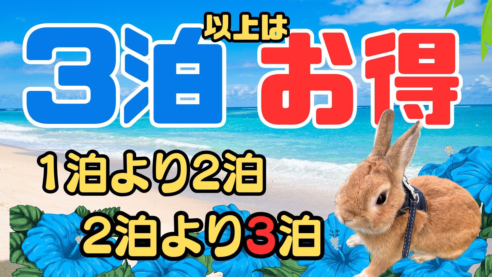 【家族割】【連泊プラン】3連泊以上のご宿泊プラン（素泊り）【1部屋4名まで】