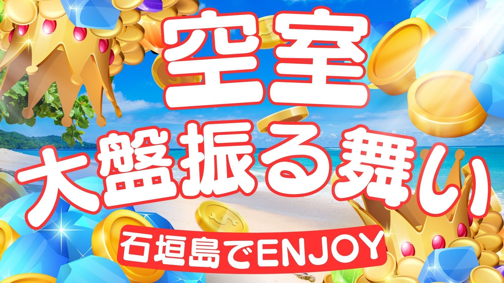 空室大盤振る舞い！石垣島でENJOY(素泊まり)【1部屋4名まで】