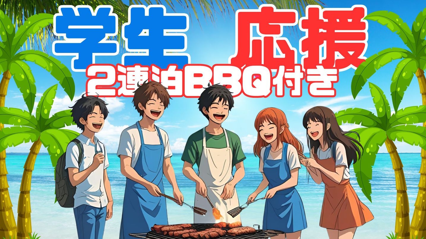 【学生旅行応援プラン】（大学生・専門学生限定）2泊以上で1回BBQ付き