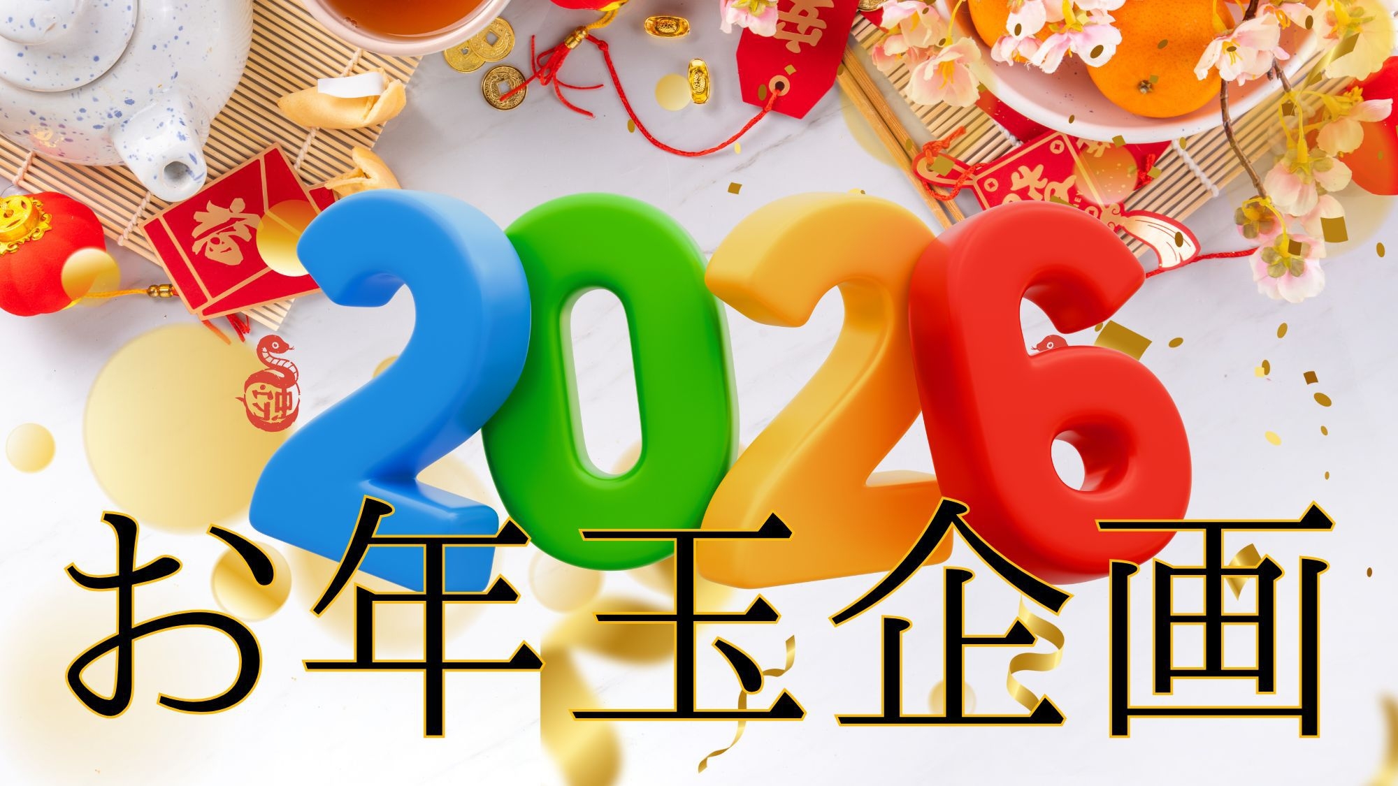 【新春　お年玉企画】新春のお喜びプラン(素泊まり)