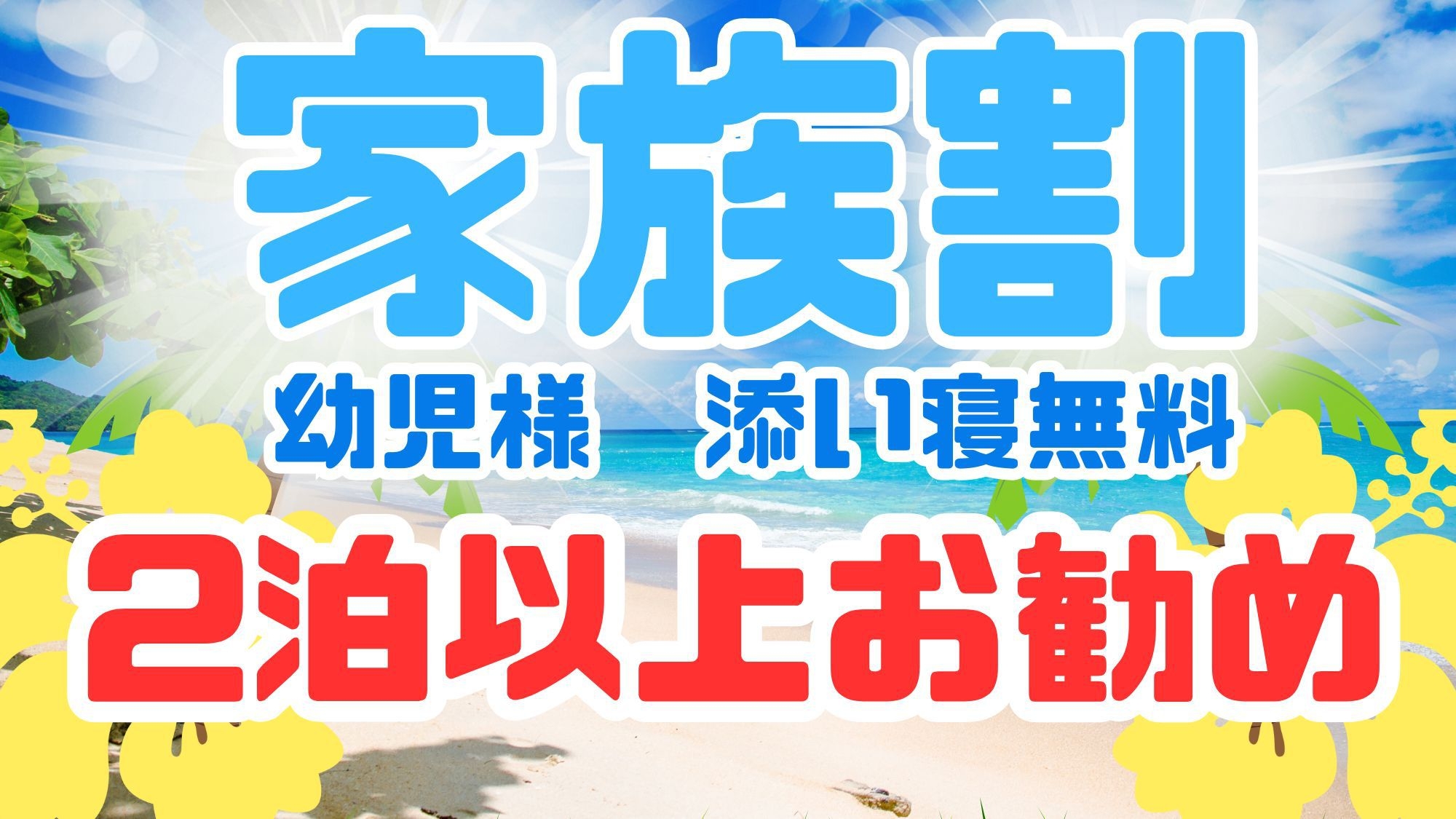 【家族割】2連泊お得プラン！幼児様添い寝KO(素泊まり)【1部屋4名まで】