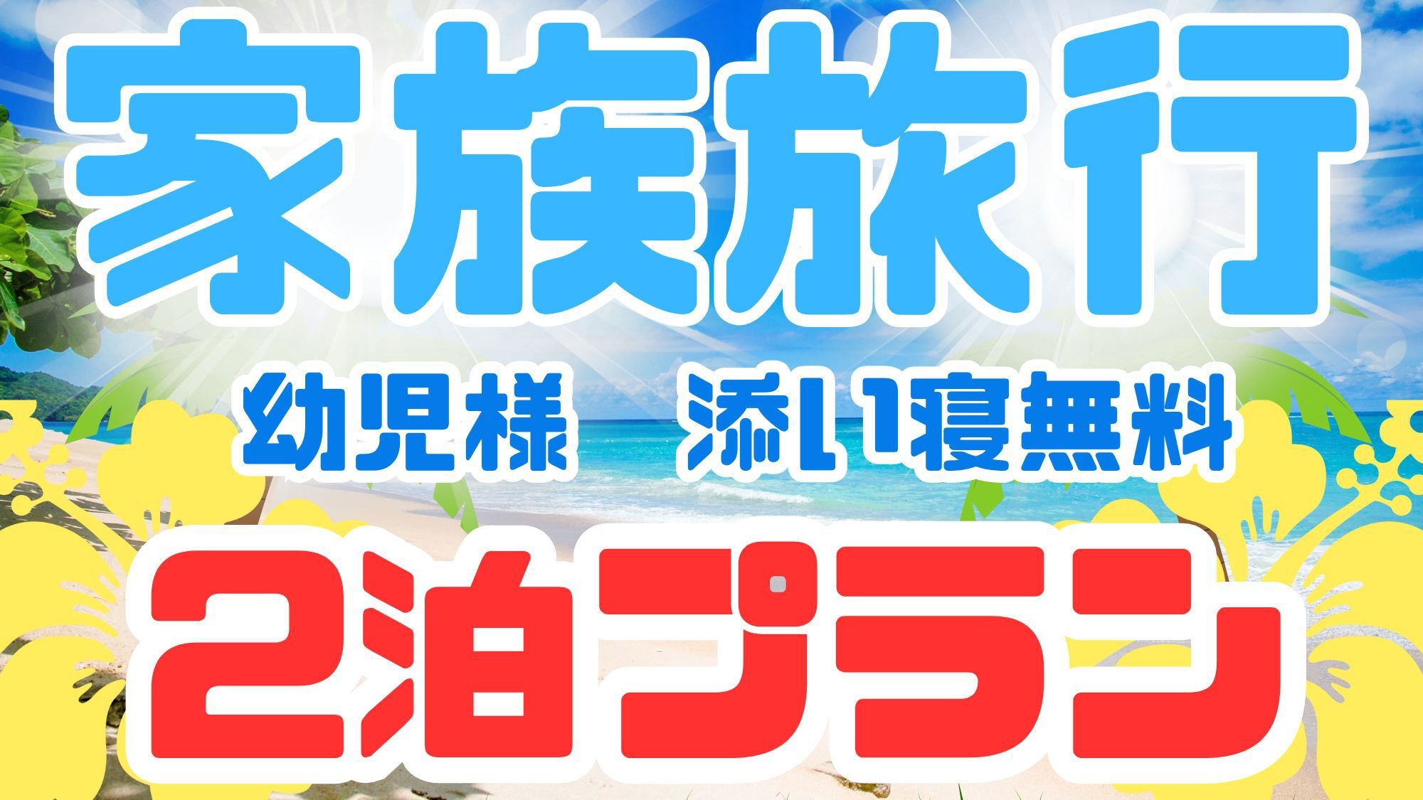 【家族プラン】2連泊お得プラン！幼児様添い寝KO(素泊まり)【1部屋4名まで】