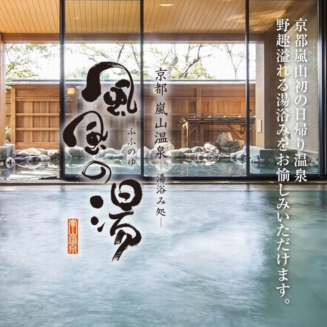 京都嵐山温泉”風風の湯”入浴券付き★全部無料！朝食・Wi-Fi・ソフトドリンクも！（1泊朝食）