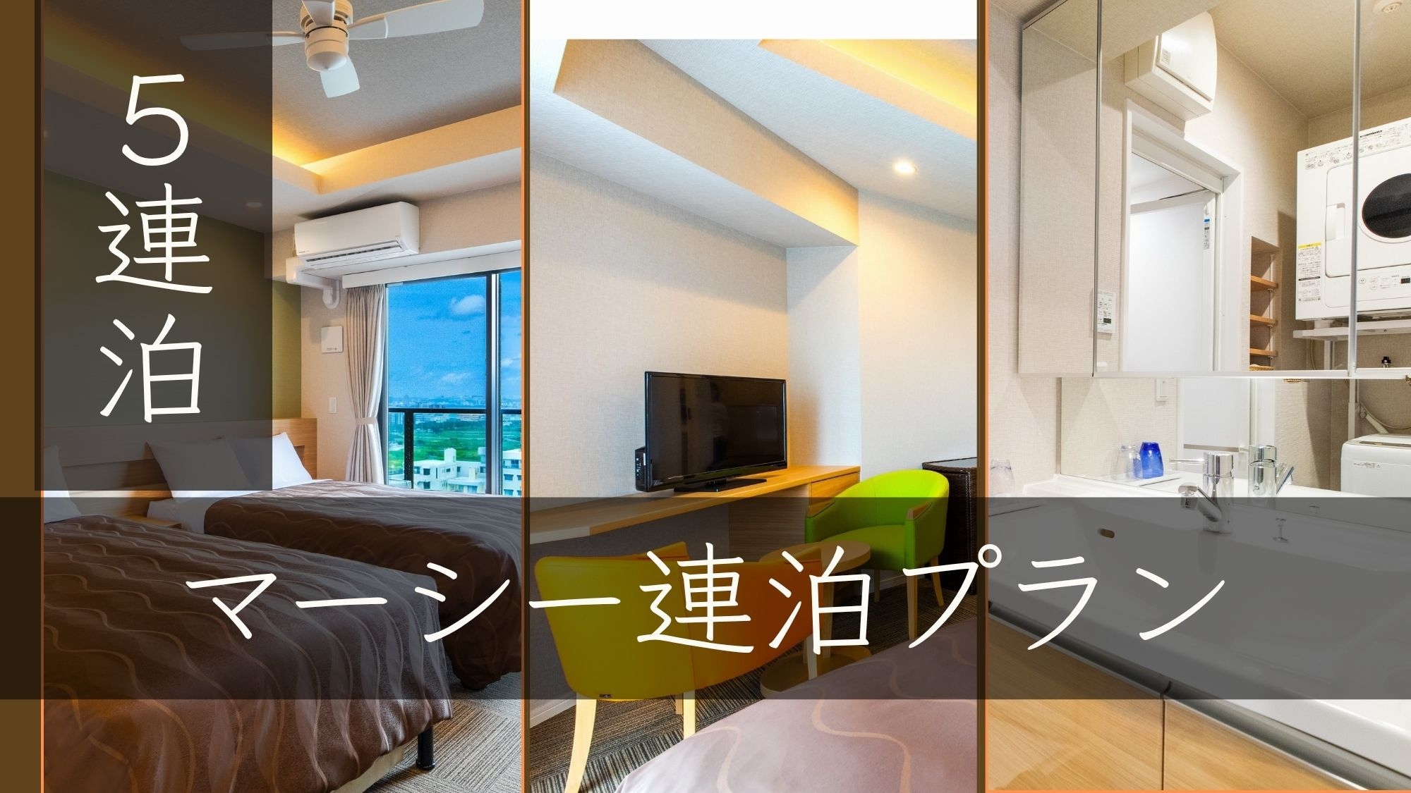 【連泊】5連泊でお得な_マーシー☆ステイプラン【素泊まり】