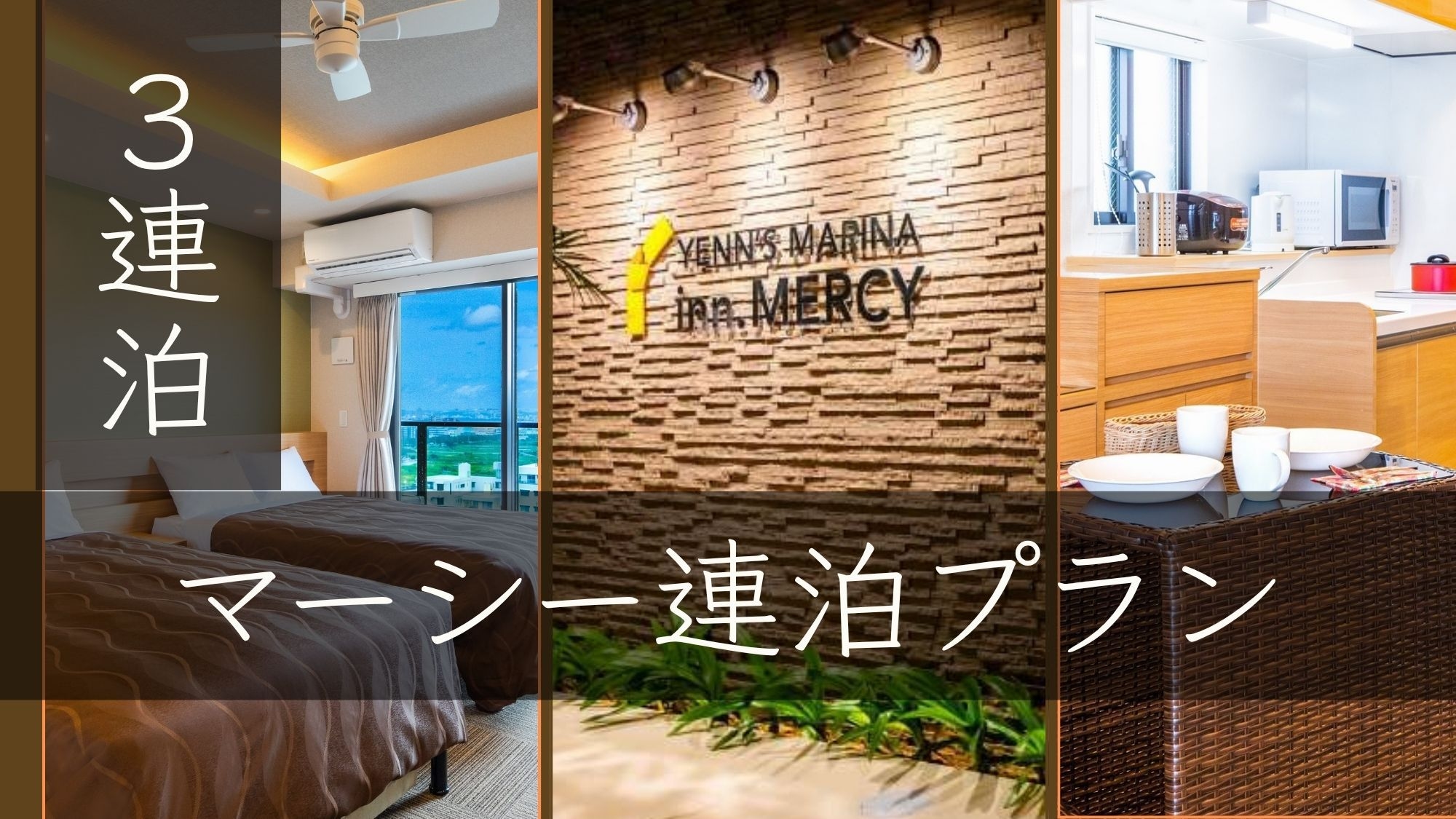 【マーシー連泊プラン】3連泊以上の方へお得なステイプラン（素泊まり）