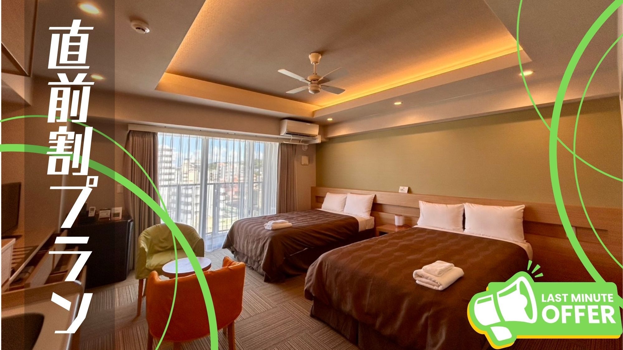 【直前割】マーシー直得_ステイプラン【素泊】　禁煙