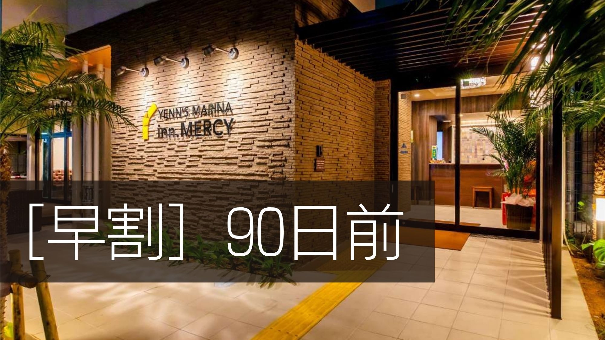 【早割90】90日前までのご予約でお得にステイ♪　【素泊】　禁煙