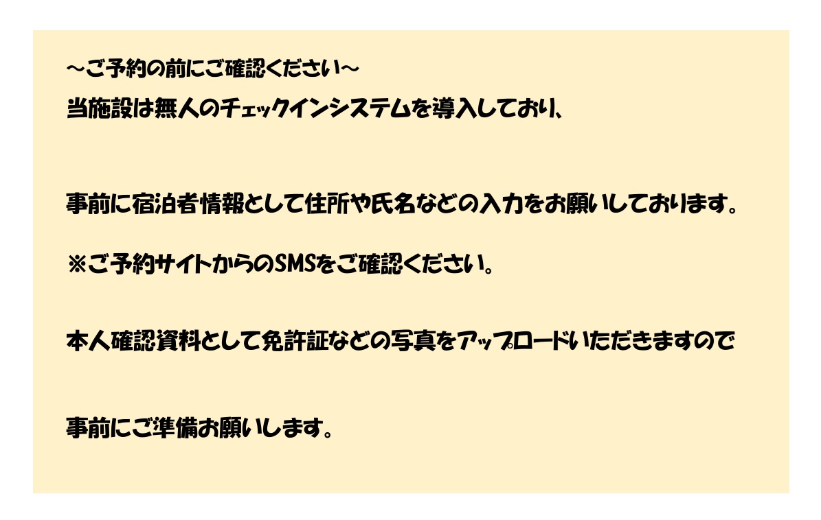 【当施設のチェックインについて】ご予約の前にご確認くださいませ
