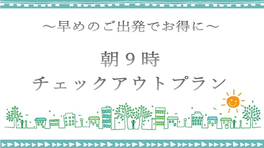 【翌朝9時アウト】早めの出発でお得に！！アーリーアウトプラン＜素泊り＞