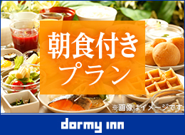朝食付プラン