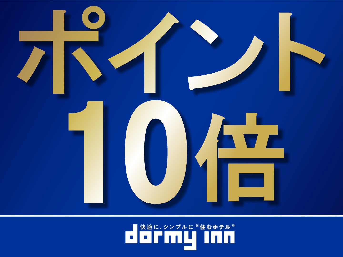 【ポイント10倍】泊まって嬉しい感謝プラン＜素泊り＞