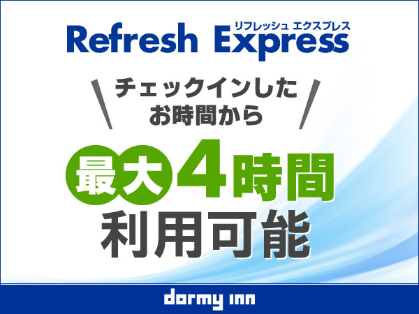 【13時〜24時まで最大4時間】テレワークにも！大浴場とサウナで湯ったりデイユースプラン♪
