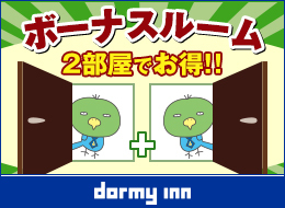 【1室サービス】隣同士確約！ボーナスルームプラン★＜素泊り＞