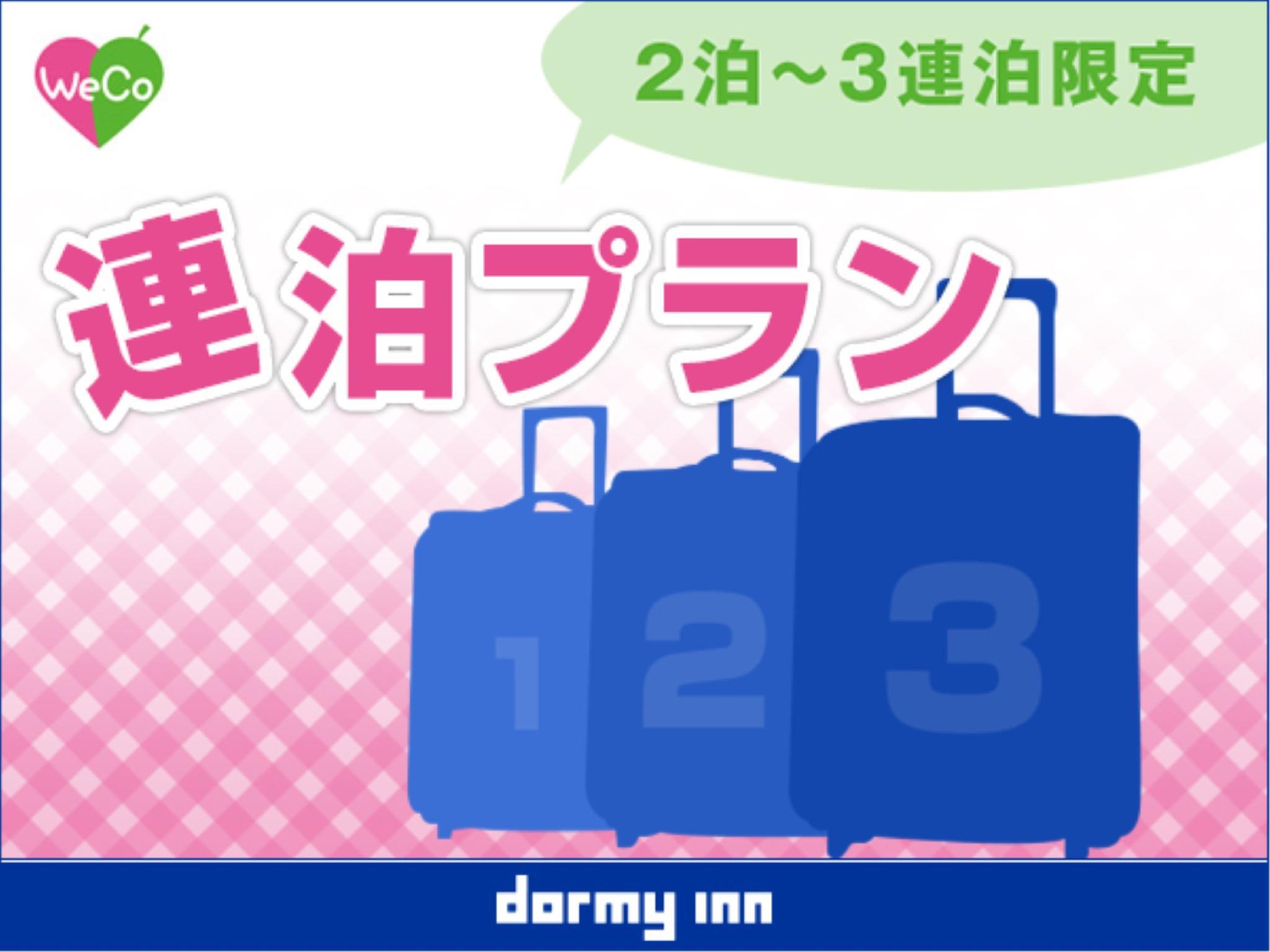 【清掃不要のお客様限定】2泊・3泊WeCo連泊プラン（清掃なし）＜素泊り＞