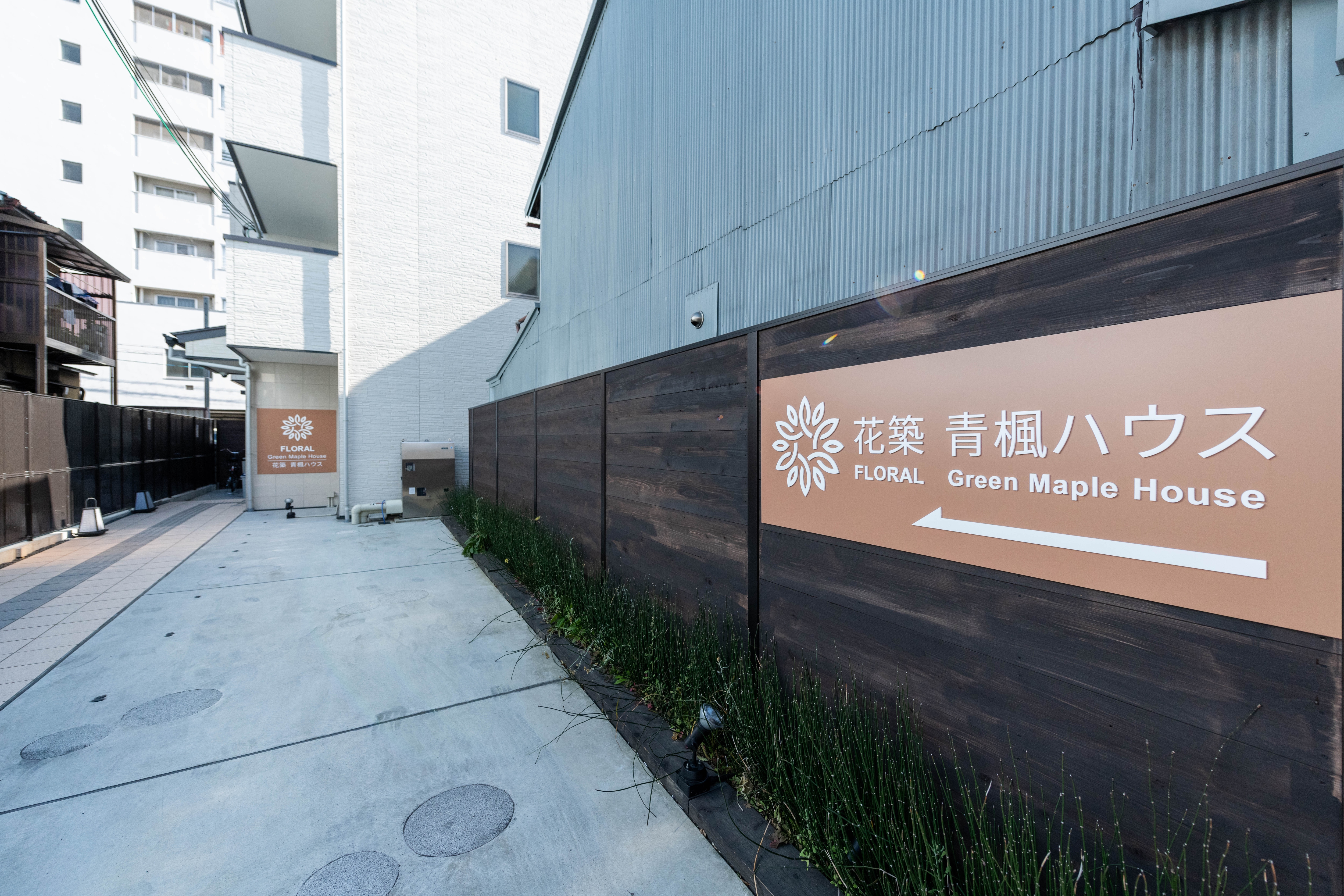 花築・青楓ハウス