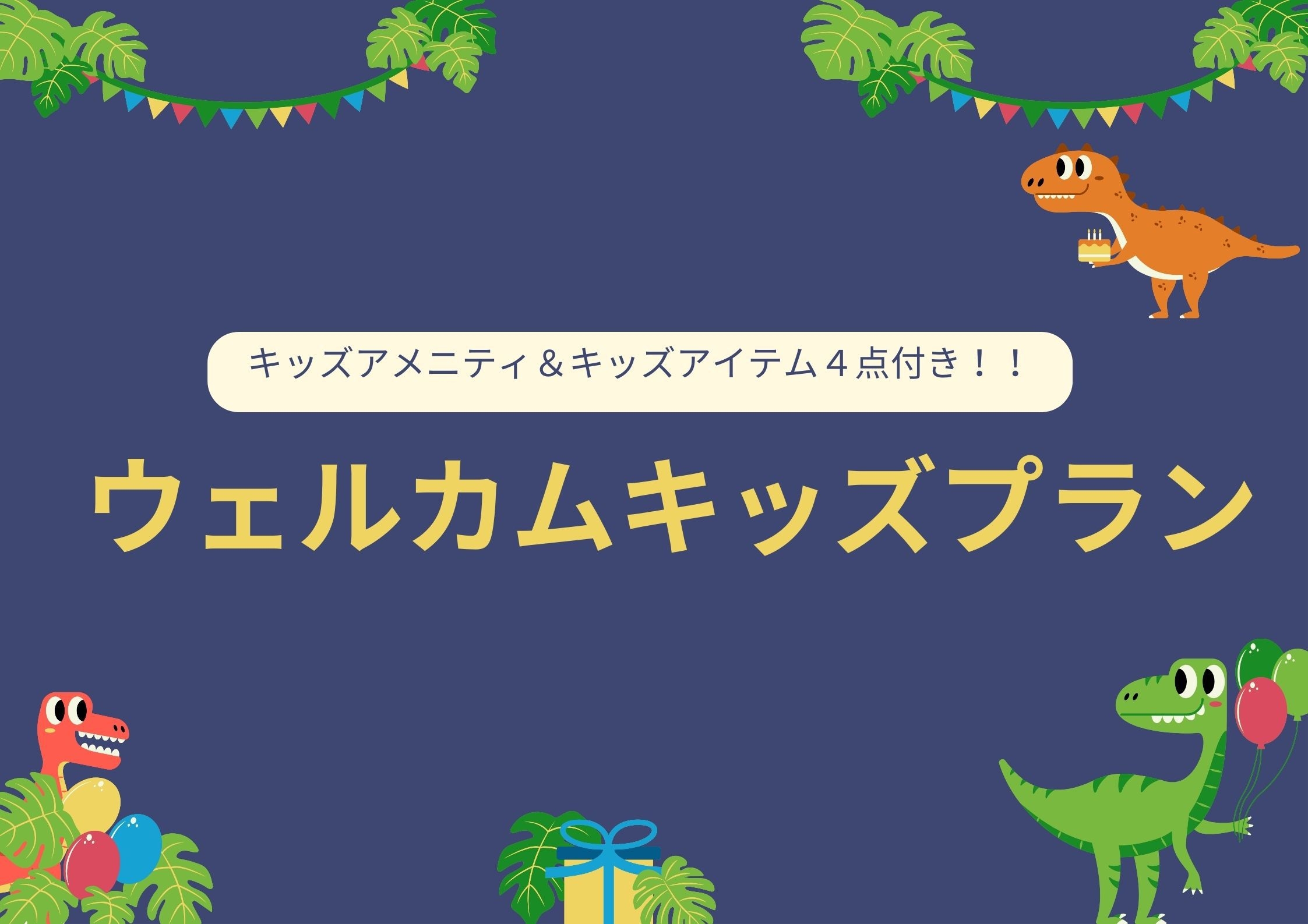 【室数限定】ウェルカムキッズプラン＜朝食付き＞