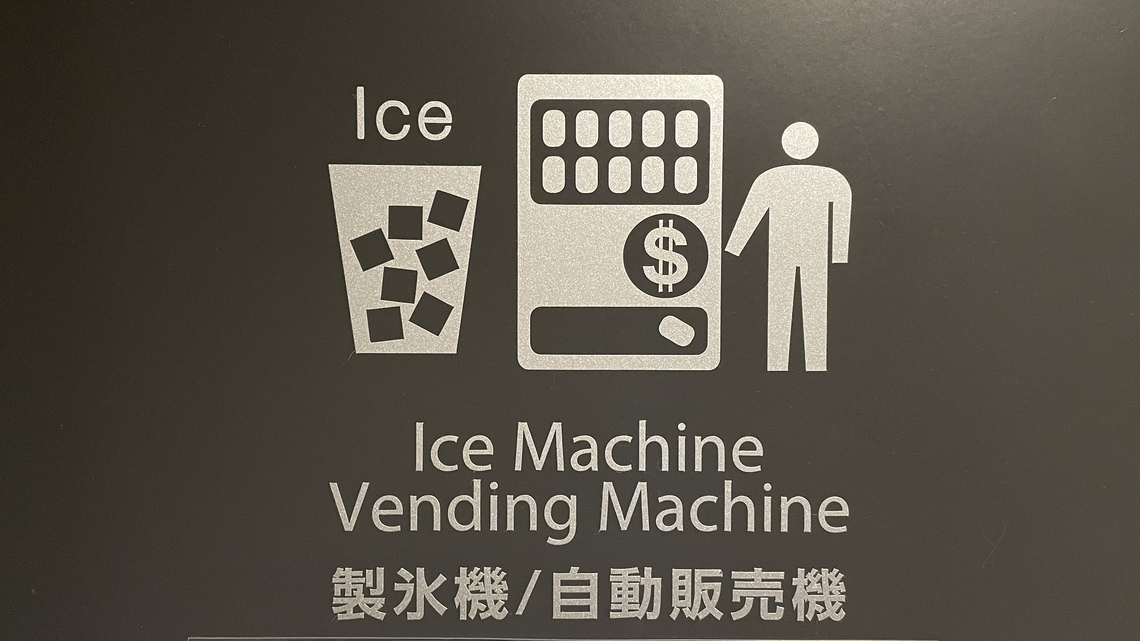 製氷機・自動販売機【3階】にございます。