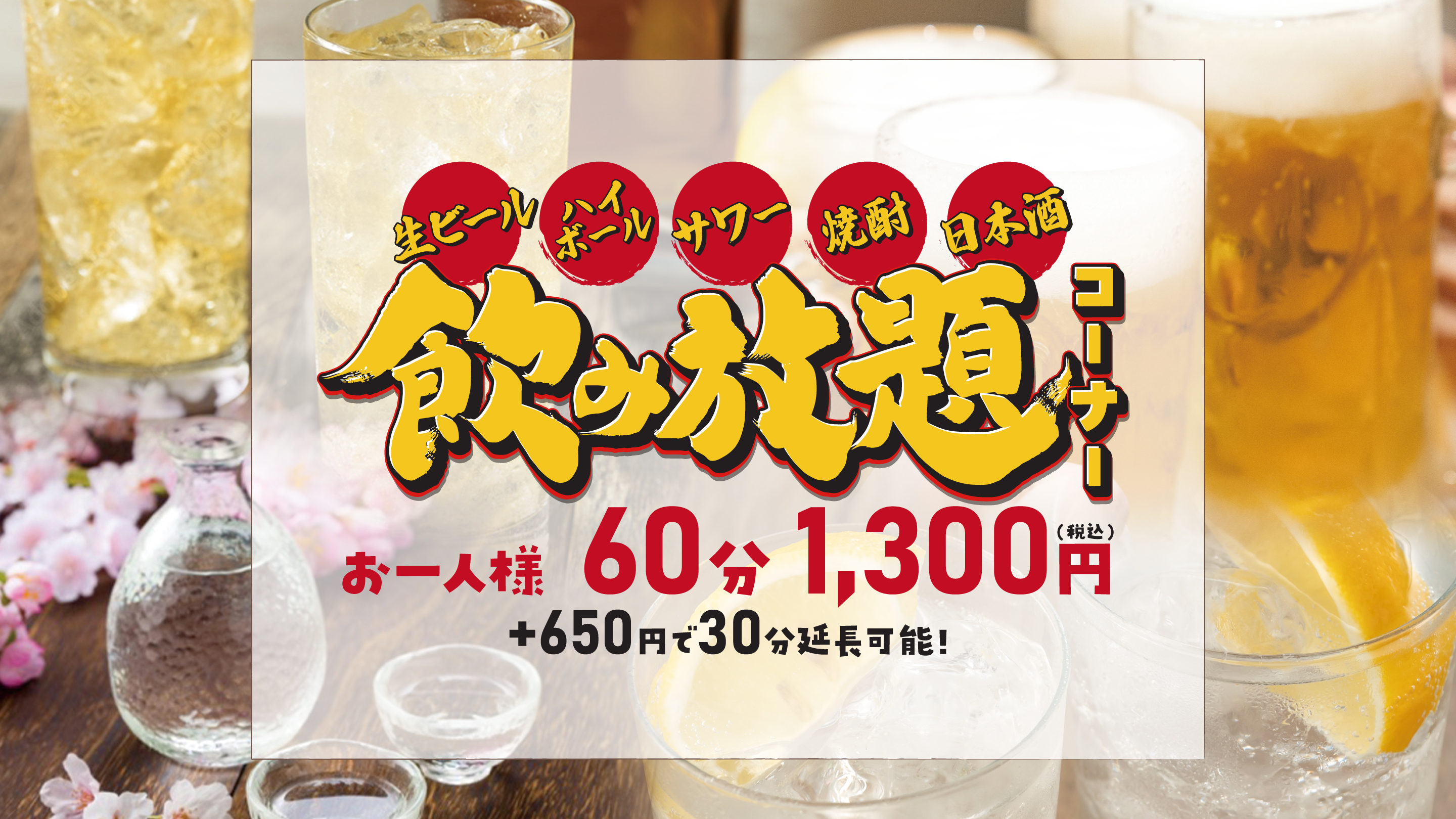 食・呑み処 和み（なごみ）にて飲み放題も実施中。お一人様1,300円/60分にて承ります。