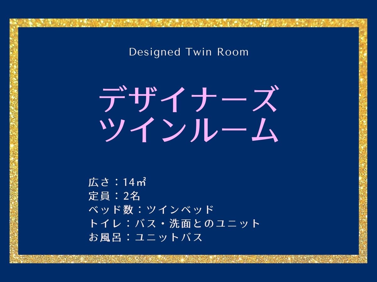 【デザイナーズ ツインルーム（ユニットバス）】のご紹介