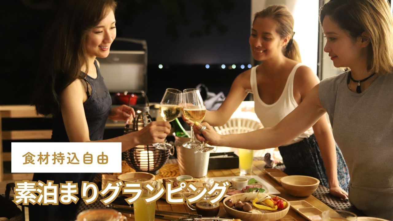 気軽に素泊りパーティープラン【食材持込自由】