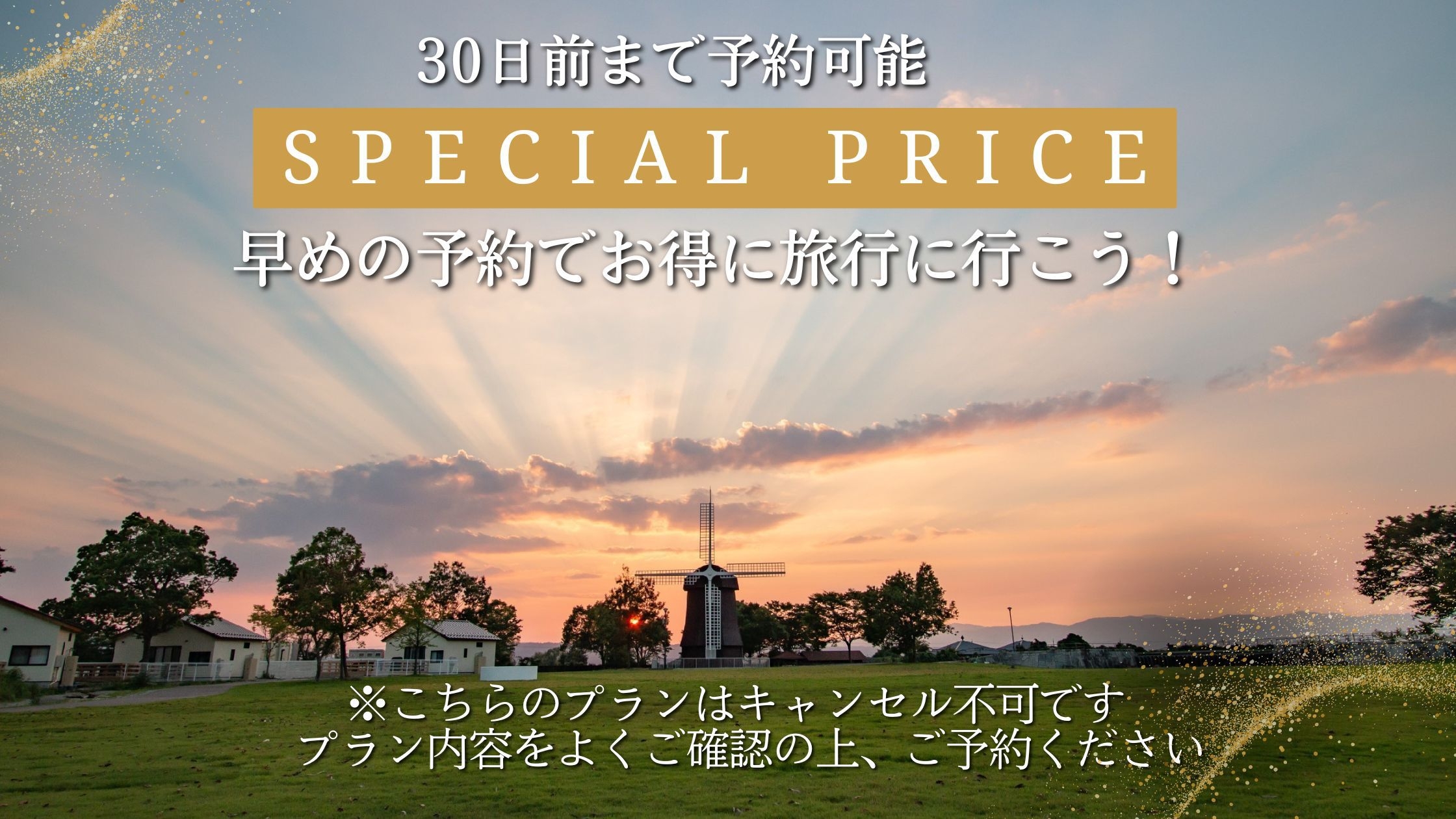 【冬季特別プラン】全てのお部屋同一料金！時を忘れて大地を感じるGlamping Resort　2食付