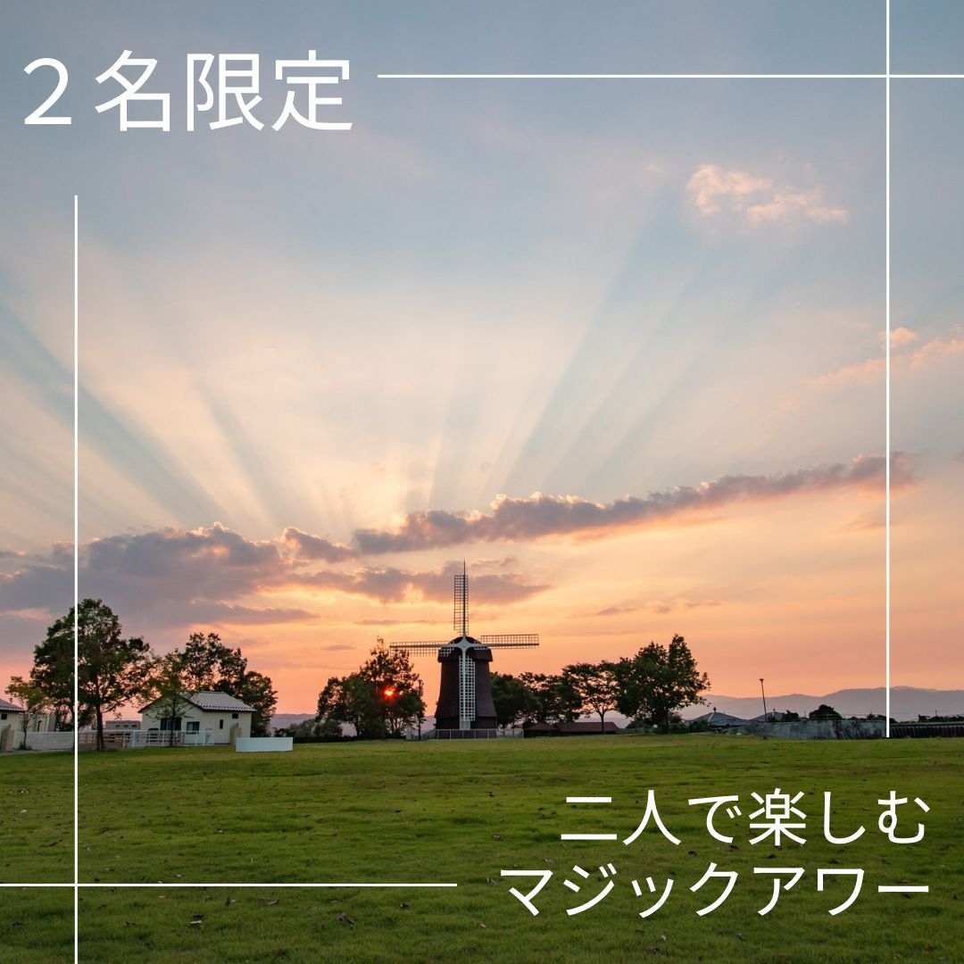 【2名限定プラン】2人で楽しむマジックアワー　快適キャビンをリーズナブルに！