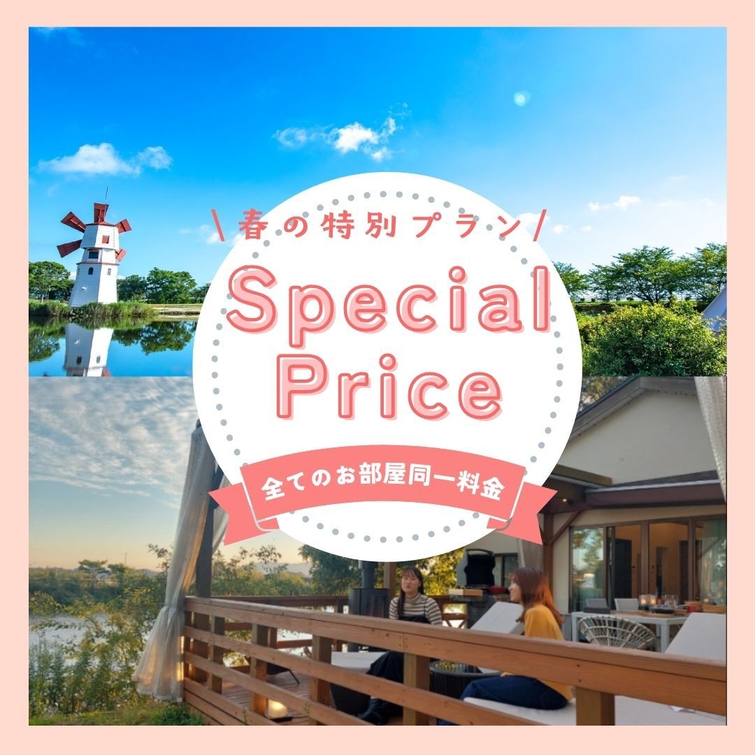 【Spring Sale】すべてのお部屋同一料金！メタセコイア並木まで車で約20分　2食付き