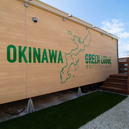 OKINAWA GREEN LODGEへようこそ