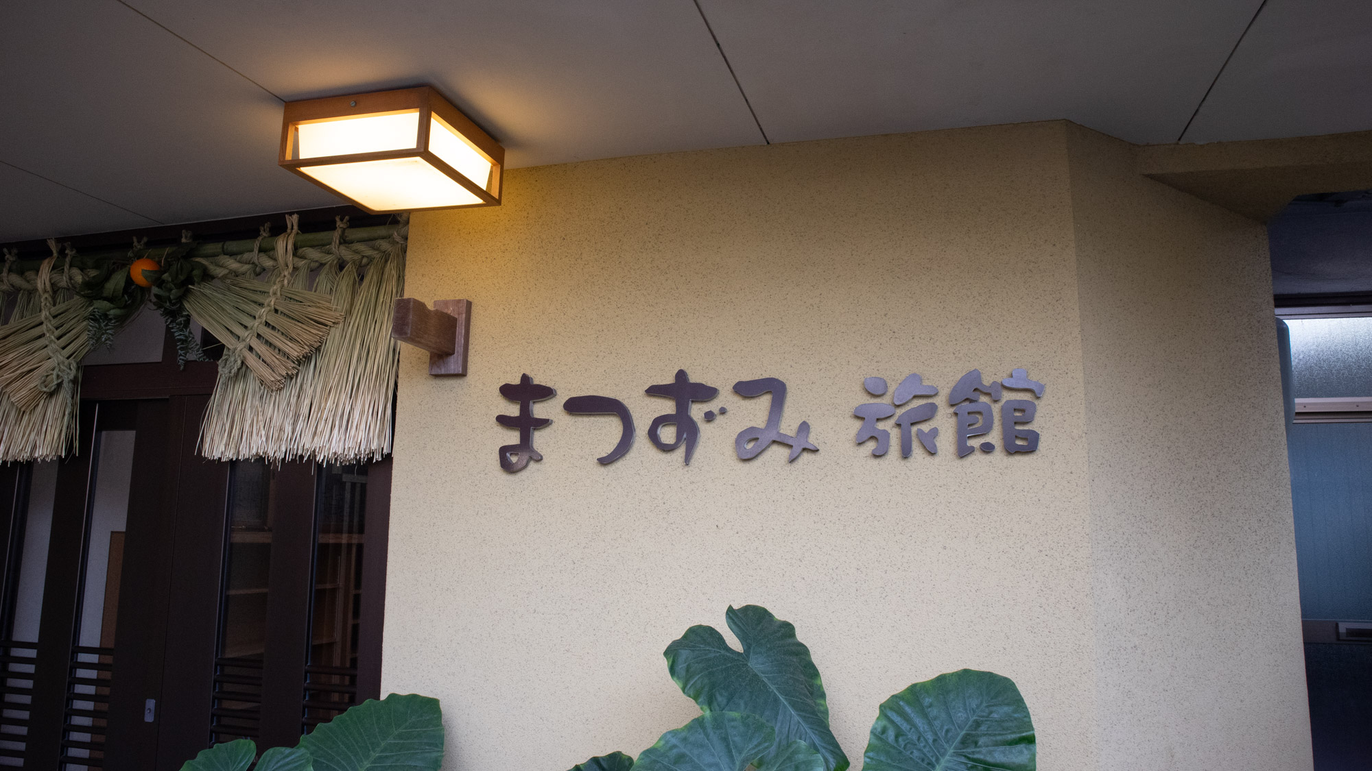 *【外観】宇部市内で「食事付＆畳で寛げる旅館」をお探しなら是非当館へ！