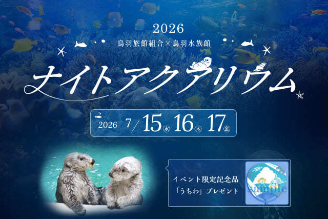 ≪夏のスペシャル企画3days≫鳥羽水族館ナイトアクアリウム限定チケット付き【1泊朝食/選べる夕食】