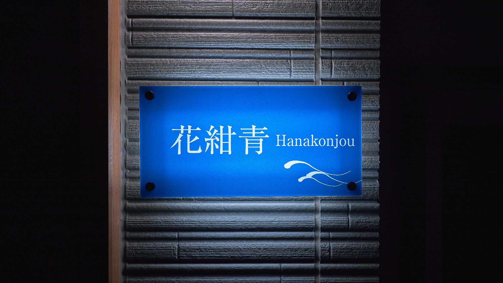 花紺青（Hanakonjo)