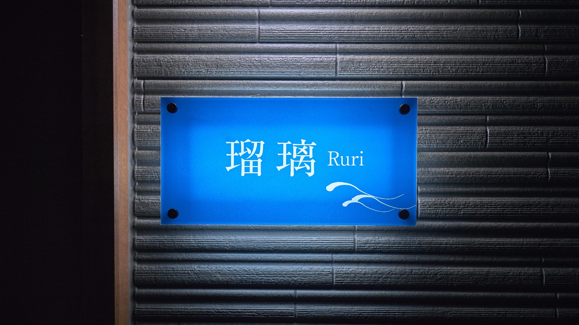 瑠璃（Ruri)　