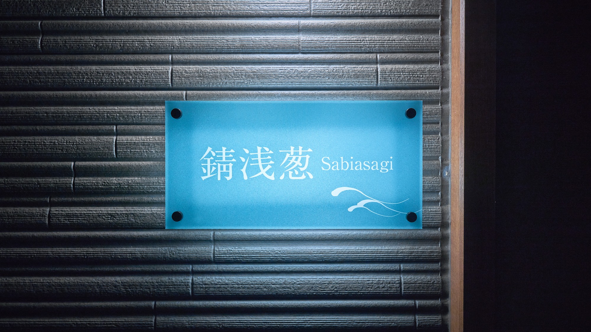錆浅葱（Sabiasagi)