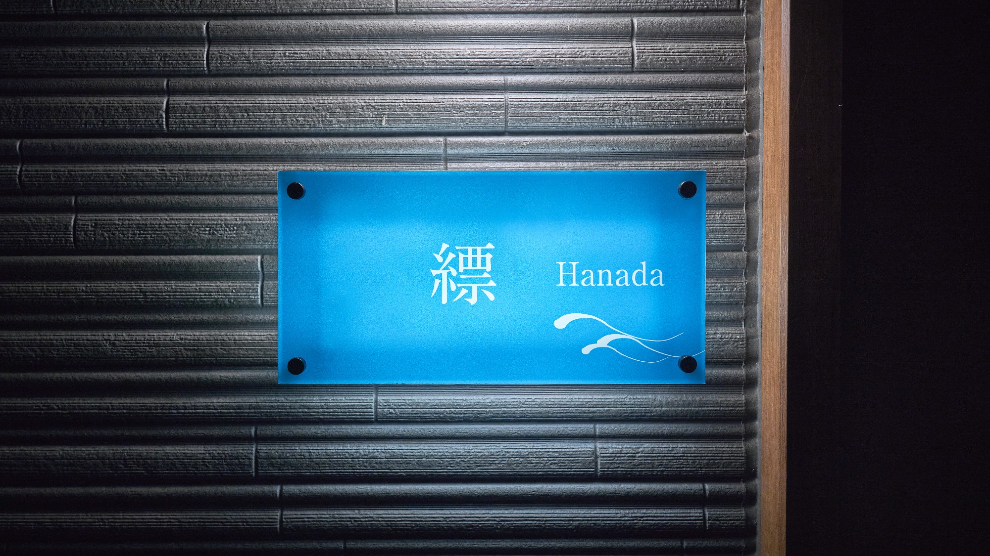 縹（Hanada) 